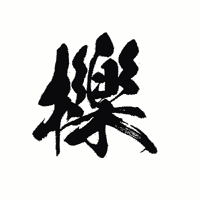 漢字「櫟」の黒龍書体画像