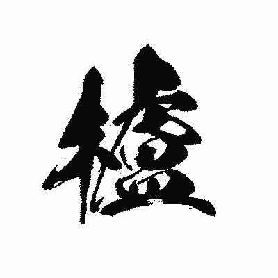 漢字「櫨」の黒龍書体画像
