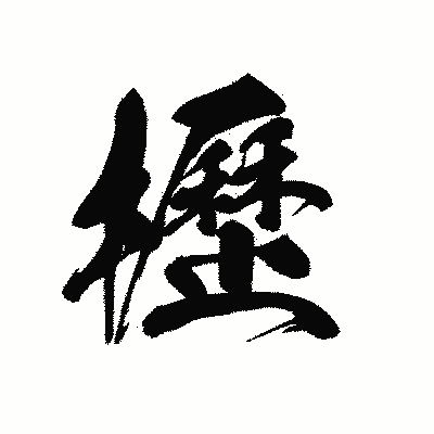 漢字「櫪」の黒龍書体画像