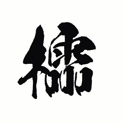 漢字「櫺」の黒龍書体画像