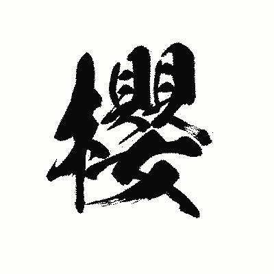 漢字「櫻」の黒龍書体画像