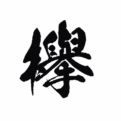漢字「欅」の黒龍書体画像