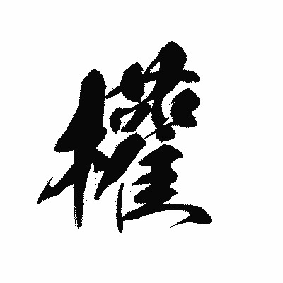 漢字「權」の黒龍書体画像