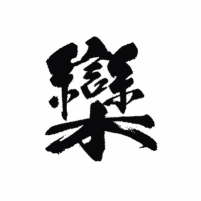 漢字「欒」の黒龍書体画像