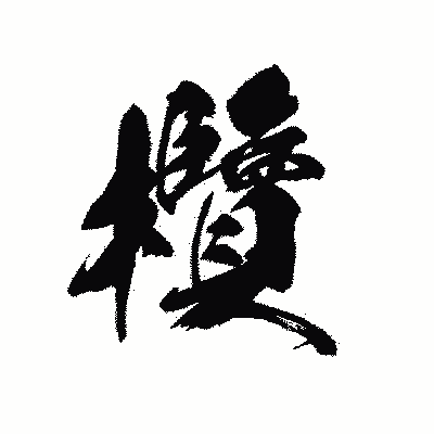漢字「欖」の黒龍書体画像