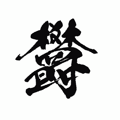 漢字「欝」の黒龍書体画像