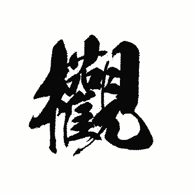 漢字「欟」の黒龍書体画像