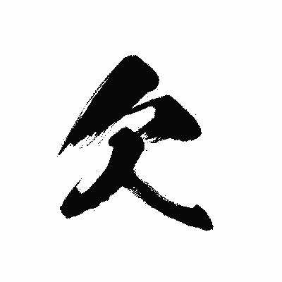 漢字「欠」の黒龍書体画像