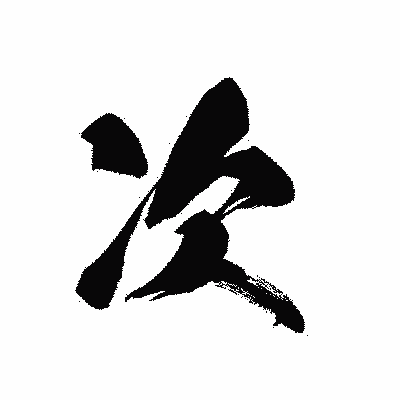 漢字「次」の黒龍書体画像