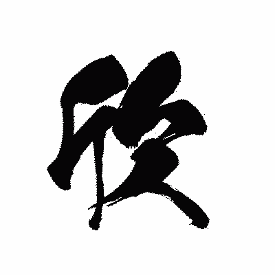 漢字「欣」の黒龍書体画像