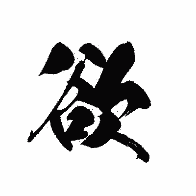 漢字「欲」の黒龍書体画像