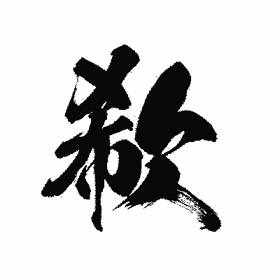 漢字「欷」の黒龍書体画像