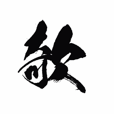 漢字「欹」の黒龍書体画像