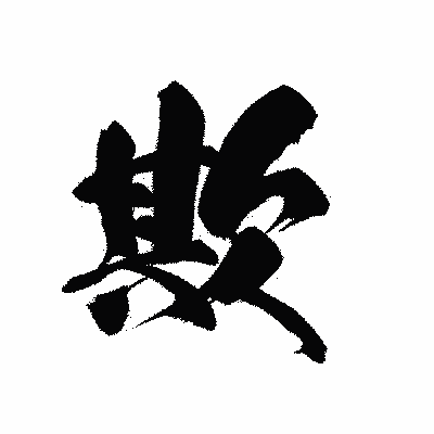 漢字「欺」の黒龍書体画像