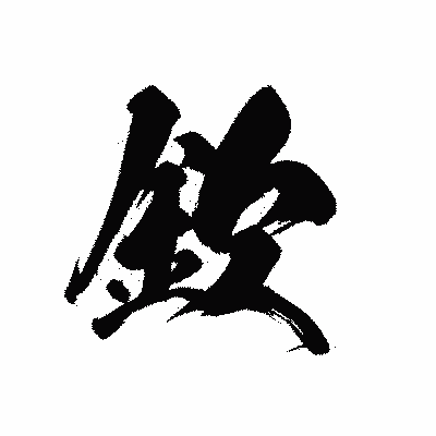 漢字「欽」の黒龍書体画像