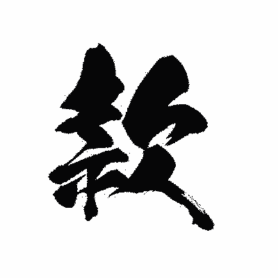漢字「款」の黒龍書体画像