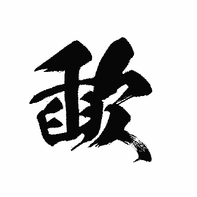 漢字「歃」の黒龍書体画像
