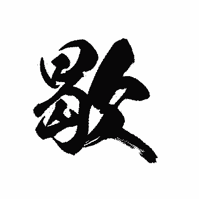 漢字「歇」の黒龍書体画像