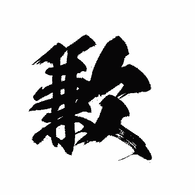 漢字「歉」の黒龍書体画像