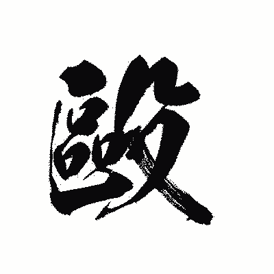 漢字「歐」の黒龍書体画像