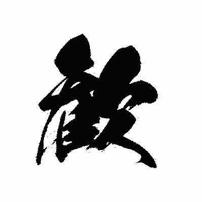 漢字「歓」の黒龍書体画像