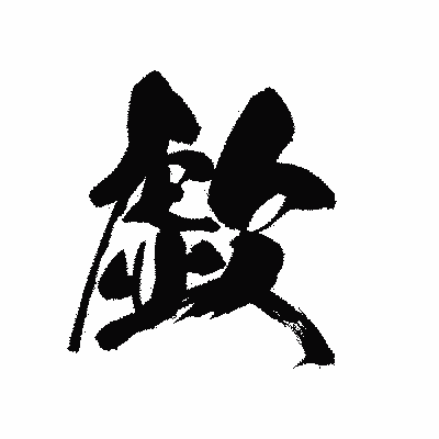 漢字「歔」の黒龍書体画像