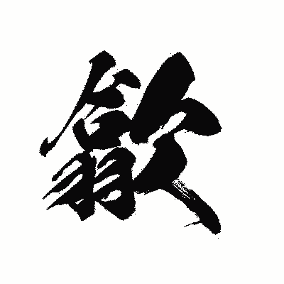 漢字「歙」の黒龍書体画像