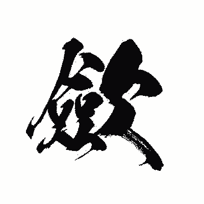 漢字「歛」の黒龍書体画像
