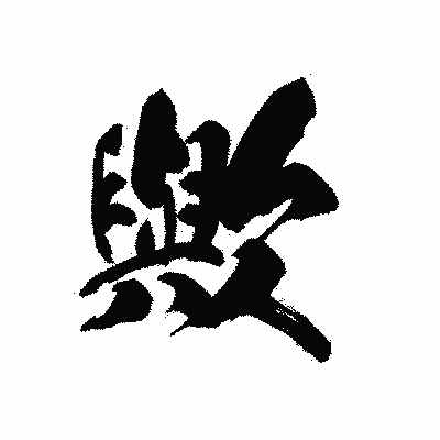 漢字「歟」の黒龍書体画像