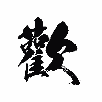 漢字「歡」の黒龍書体画像