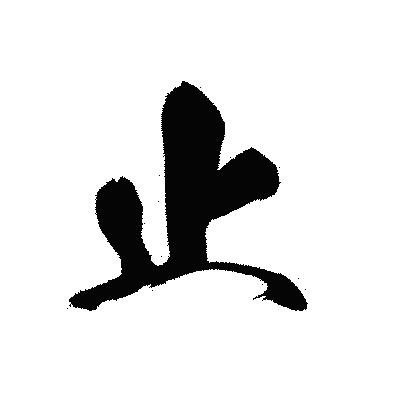 漢字「止」の黒龍書体画像