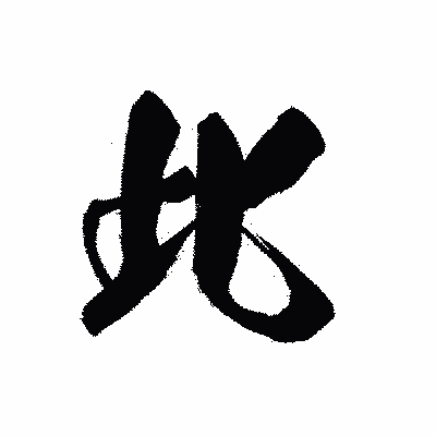 漢字「此」の黒龍書体画像