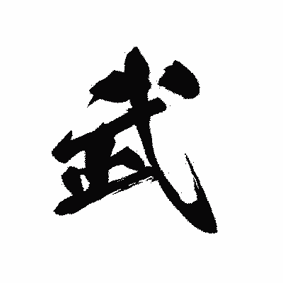 漢字「武」の黒龍書体画像