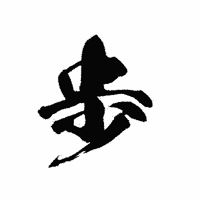 漢字「歩」の黒龍書体画像