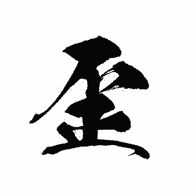 漢字「歪」の黒龍書体画像