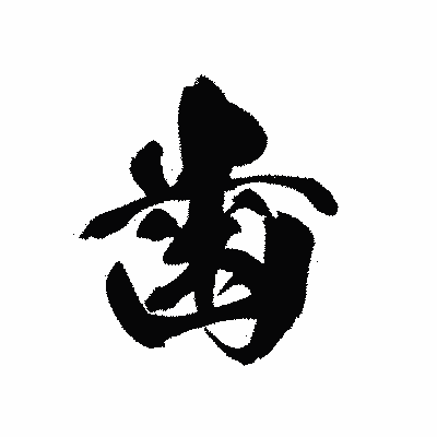 漢字「歯」の黒龍書体画像