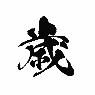 漢字「歳」の黒龍書体画像