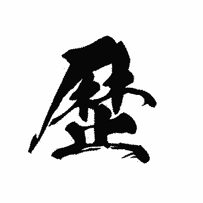 漢字「歴」の黒龍書体画像
