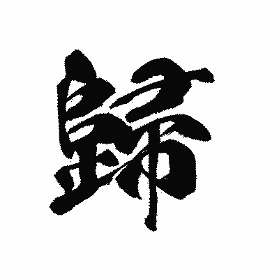 漢字「歸」の黒龍書体画像