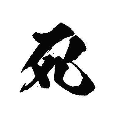 漢字「死」の黒龍書体画像