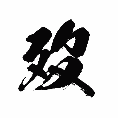 漢字「歿」の黒龍書体画像