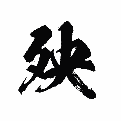漢字「殃」の黒龍書体画像