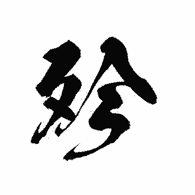 漢字「殄」の黒龍書体画像