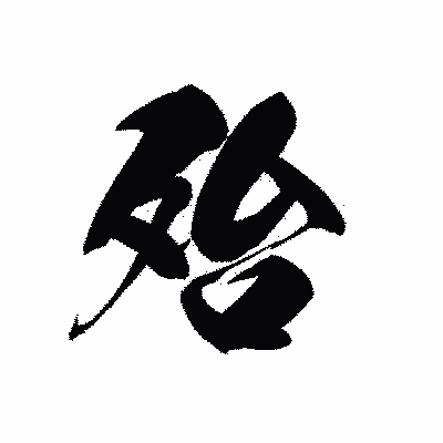 漢字「殆」の黒龍書体画像