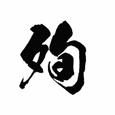 漢字「殉」の黒龍書体画像