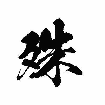 漢字「殊」の黒龍書体画像