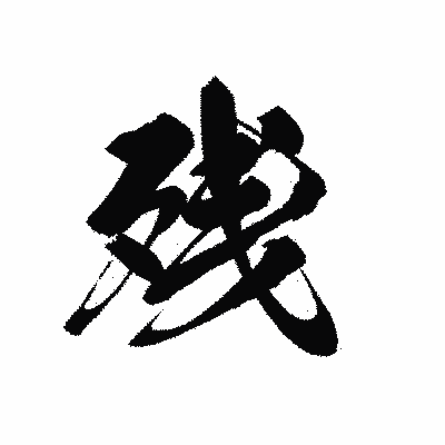 漢字「残」の黒龍書体画像