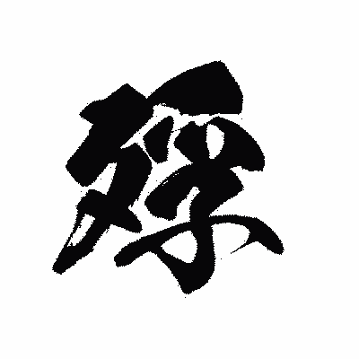 漢字「殍」の黒龍書体画像