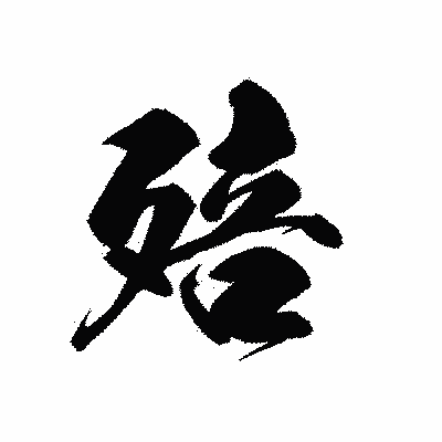 漢字「殕」の黒龍書体画像