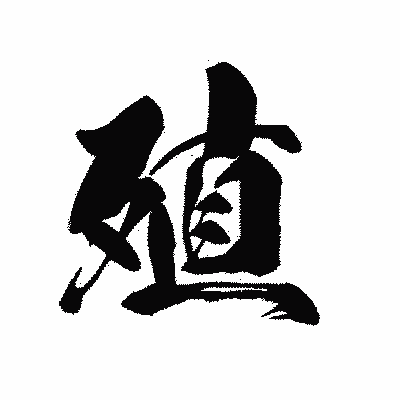 漢字「殖」の黒龍書体画像